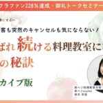 「選ばれ続ける料理教室3つの秘訣」イベント開催しました