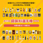 調味料選手権ファイナリスト